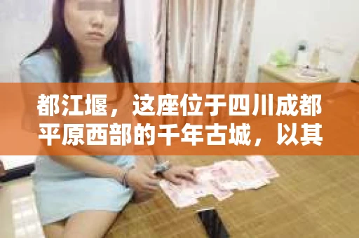 都江堰，这座位于四川成都平原西部的千年古城，以其独特的自然风光和深厚的历史文化底蕴吸引着无数游客。然而，在这座美丽的城市中，有时也会出现一些让人头疼的问题，比如家庭纠纷、财产纠纷等。这时候，找一位专业的私家侦探来帮忙，就显得尤为重要。那么，都江堰哪里可以招到私家侦探呢？下面，我就来为大家详细介绍一下。