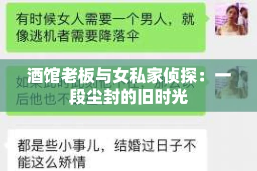 酒馆老板与女私家侦探：一段尘封的旧时光