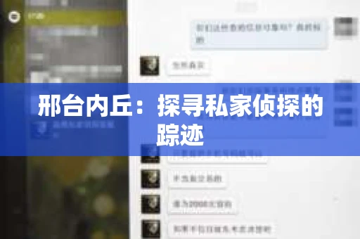 邢台内丘：探寻私家侦探的踪迹