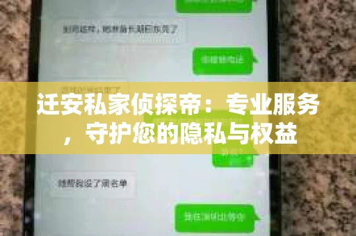 迁安私家侦探帝：专业服务，守护您的隐私与权益