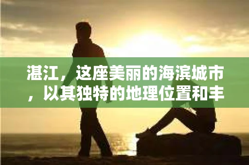 湛江，这座美丽的海滨城市，以其独特的地理位置和丰富的文化底蕴吸引着无数游客。然而，在繁忙的生活中，总有一些问题让人困扰，比如，当个人隐私或财产受到侵犯时，我们是否可以寻求私家侦探的帮助呢？那么，请问湛江有私家侦探吗？