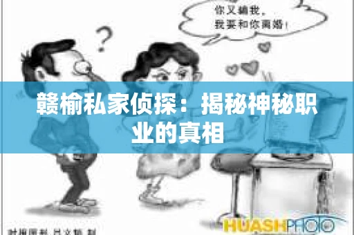 赣榆私家侦探：揭秘神秘职业的真相