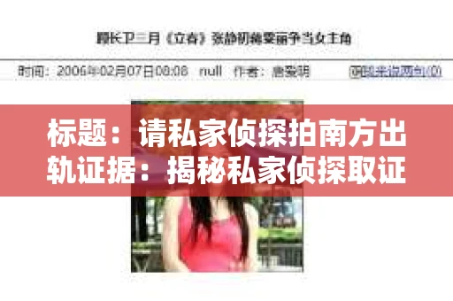 标题：请私家侦探拍南方出轨证据：揭秘私家侦探取证过程