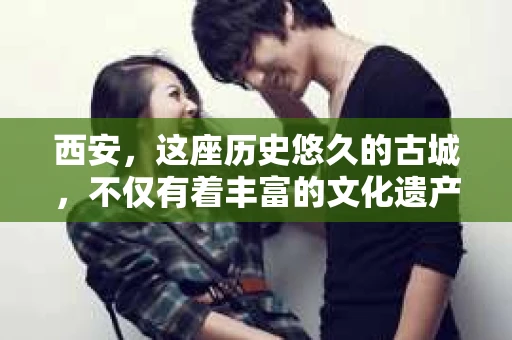 西安，这座历史悠久的古城，不仅有着丰富的文化遗产，也有着现代社会的各种需求。今天，我们就来聊聊一个比较特别的话题——西安有没有私家侦探。