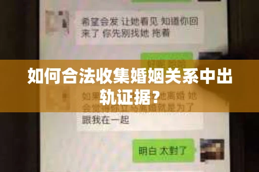如何合法收集婚姻关系中出轨证据? 如何合法收集婚姻关系中出轨证据?