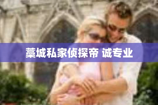 藁城私家侦探帝 诚专业