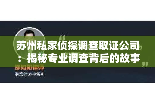 苏州私家侦探调查取证公司：揭秘专业调查背后的故事