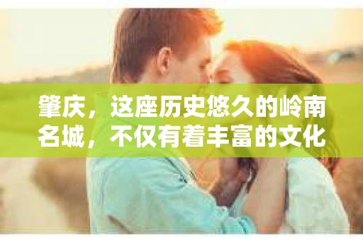 肇庆，这座历史悠久的岭南名城，不仅有着丰富的文化遗产，还有着独特的现代生活节奏。在这个城市里，你是否曾有过需要帮助解决一些棘手问题的时候？或许，你听说过肇庆有私家侦探，那么，他们究竟是怎样的存在呢？