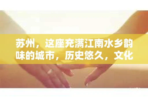 苏州，这座充满江南水乡韵味的城市，历史悠久，文化底蕴深厚。在这样一个充满故事的地方，私家侦探公司自然也不少。那么，苏州哪有私家侦探公司呢？今天，我就来给大家盘点一下。