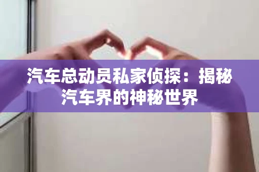 苏州，这座充满江南水乡韵味的城市，历史悠久，文化底蕴深厚。然而，在现代社会，随着人们生活节奏的加快，一些问题也随之而来。比如，有些人可能会遇到婚姻不忠、财产纠纷等问题，这时，私家侦探就成为了他们的选择。那么，苏州那里有私家侦探呢？下面，我就来为大家详细介绍一下。