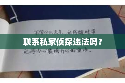 联系私家侦探违法吗？
