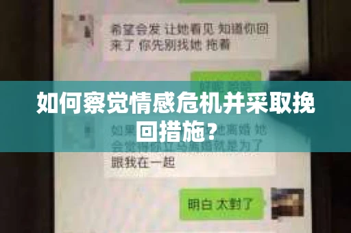 如何察觉情感危机并采取挽回措施? 如何察觉情感危机并采取挽回措施?