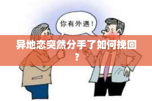 异地恋突然分手了如何挽回？