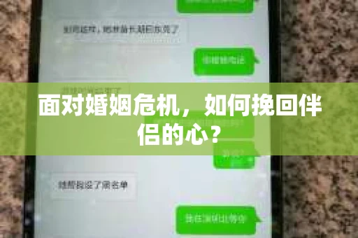 面对婚姻危机，如何挽回伴侣的心？
