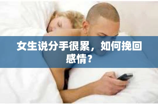 女生说分手很累，如何挽回感情？