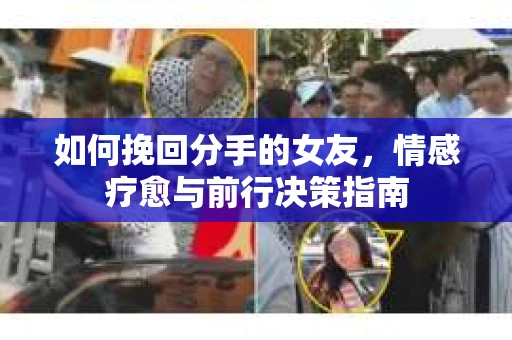 如何挽回分手的女友，情感疗愈与前行决策指南