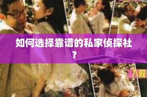 如何选择靠谱的私家侦探社？