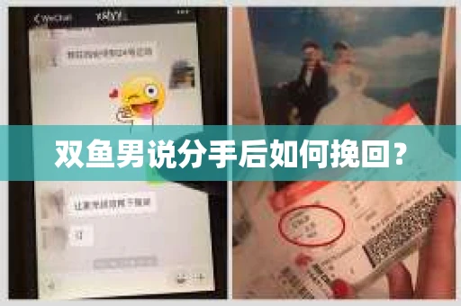 双鱼男说分手后如何挽回? 双鱼男说分手后如何挽回?