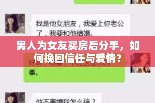 男人为女友买房后分手，如何挽回信任与爱情？