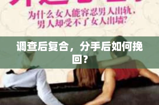 调查后复合，分手后如何挽回？