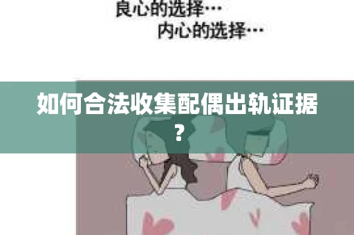 如何合法收集配偶出轨证据？