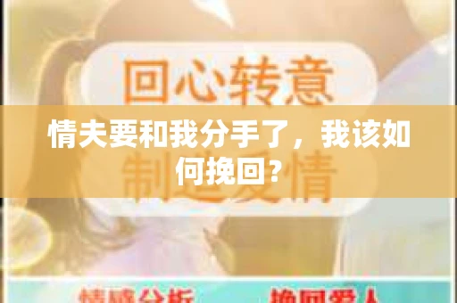 情夫要和我分手了，我该如何挽回？