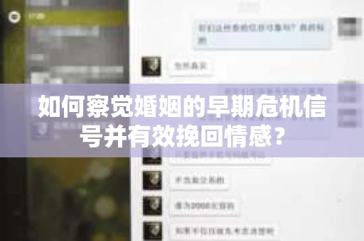 如何察觉婚姻的早期危机信号并有效挽回情感？