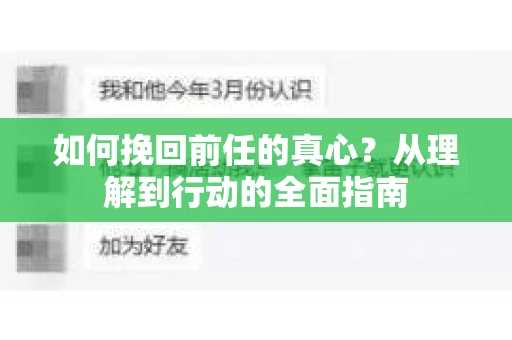 如何挽回前任的真心？从理解到行动的全面指南