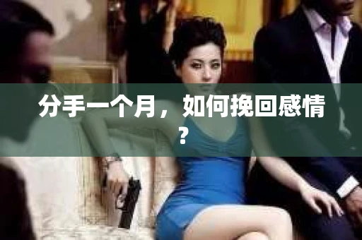 分手一个月,如何挽回感情? 分手一个月,如何挽回感情?