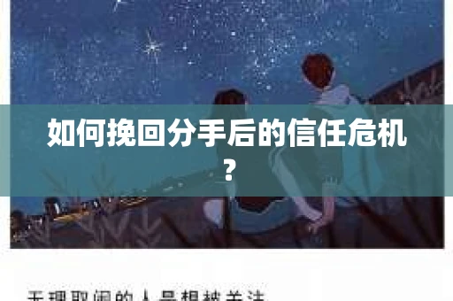 如何挽回分手后的信任危机？