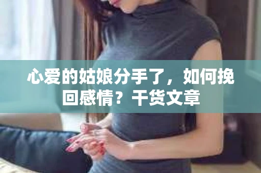 心爱的姑娘分手了，如何挽回感情？干货文章