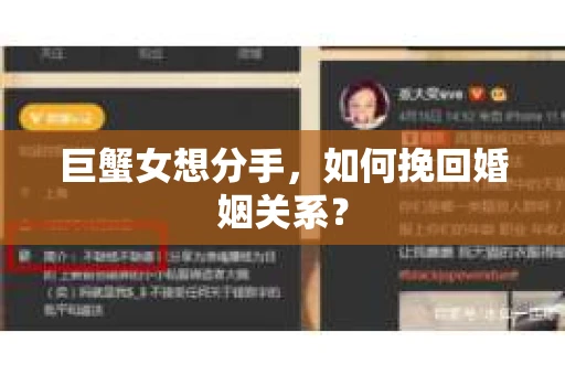 巨蟹女想分手，如何挽回婚姻关系？
