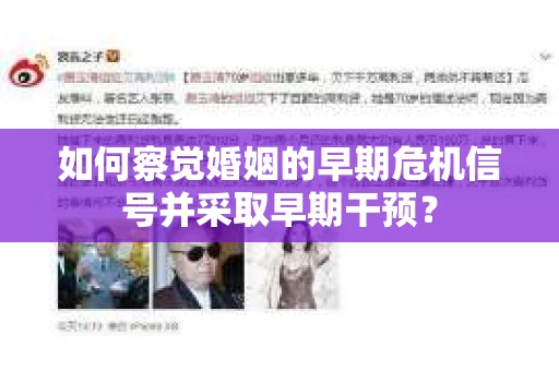 如何察觉婚姻的早期危机信号并采取早期干预？