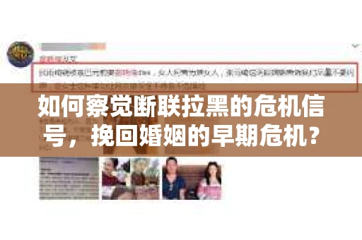 如何察觉断联拉黑的危机信号，挽回婚姻的早期危机？