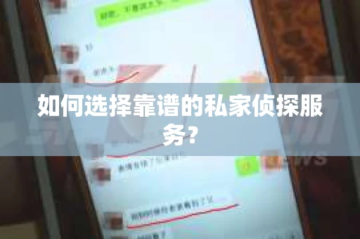 如何选择靠谱的私家侦探服务？