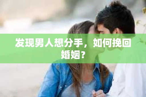 发现男人想分手，如何挽回婚姻？
