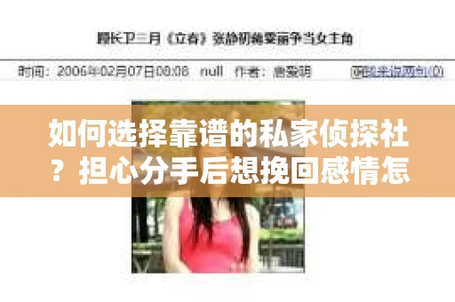 如何选择靠谱的私家侦探社？担心分手后想挽回感情怎么办？