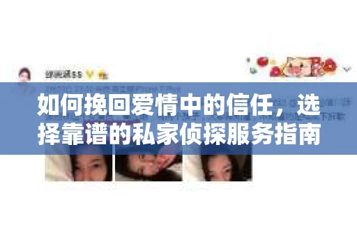 如何挽回爱情中的信任，选择靠谱的私家侦探服务指南