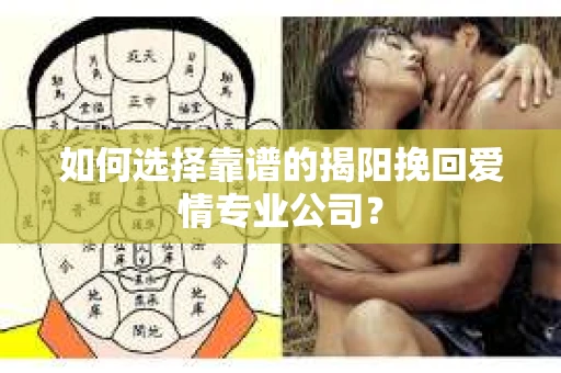 如何选择靠谱的揭阳挽回爱情专业公司？