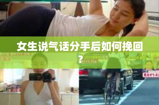 女生说气话分手后如何挽回？