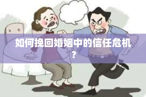 如何挽回婚姻中的信任危机？