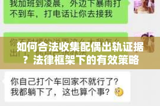 如何合法收集配偶出轨证据？法律框架下的有效策略