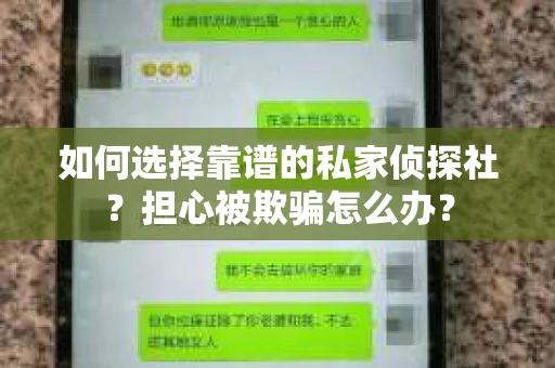 如何选择靠谱的私家侦探社？担心被欺骗怎么办？