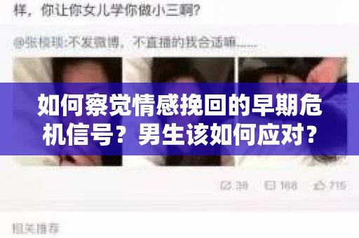如何察觉情感挽回的早期危机信号？男生该如何应对？