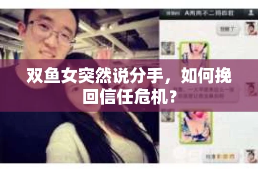 双鱼女突然说分手，如何挽回信任危机？