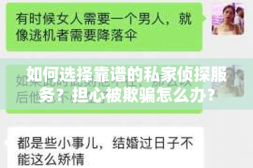 如何选择靠谱的私家侦探服务？担心被欺骗怎么办？
