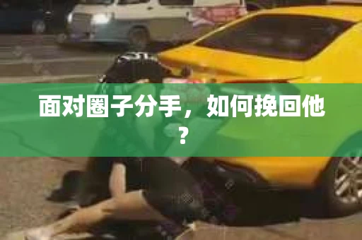 面对圈子分手，如何挽回他？