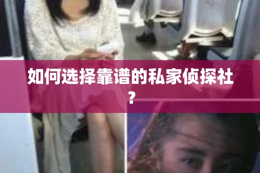 如何选择靠谱的私家侦探社？