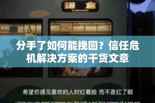 分手了如何能挽回？信任危机解决方案的干货文章