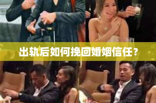 出轨后如何挽回婚姻信任？